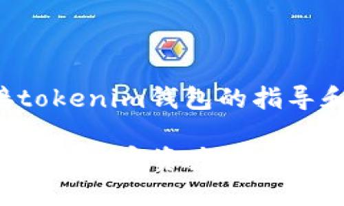 在这里，我可以为您提供关于如何连接tokenim钱包的指导和相关信息。请按照以下内容进行操作。

### 如何连接Tokenim钱包，实现安全的加密资产管理