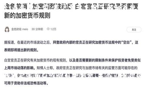 biao ti/biao ti
小狐狸钱包软件评测：功能、优缺点及用户体验分析

/guanjianci
小狐狸钱包, 区块链钱包, 数字资产管理

### 一、小狐狸钱包软件的概述

小狐狸钱包（Foxy Wallet）是一款面向区块链用户的数字资产管理工具，它不仅可以帮助用户安全管理数字货币，还支持众多区块链平台和代币交互。随着数字货币的普及，越来越多的用户开始关注如何选择一款安全、便捷的钱包软件，小狐狸钱包应运而生，并逐渐受到用户的青睐。

首先，小狐狸钱包的界面设计，用户可以很容易找到所需功能。无论是进行数字货币存储、转账、交易，还是管理资产，小狐狸钱包都提供了直观的操作流程。此外，小狐狸钱包也注重用户安全，采用多重加密技术和冷存储方案，以确保用户资产的安全。

### 二、小狐狸钱包的主要功能

1. 支持多种数字货币
小狐狸钱包支持比特币、以太坊等主流数字货币以及众多ERC20代币，使得用户可以在一个平台上管理多种资产。这种多币种支持吸引了大量用户，使他们不必在多款钱包之间频繁切换。

2. 交易便捷性
用户可以通过小狐狸钱包进行简单便捷的转账和交易，支持直接扫描二维码以完成支付。这样的设计大大提高了用户的交易效率，也减少了交易中可能出现的错误。

3. 社区互动功能
小狐狸钱包还内置了社区互动功能，用户可以在平台上与其他用户进行交流，分享投资心得、交易策略等信息，增加了使用过程中的互动性和趣味性。

4. 资产增值服务
除了基础的存储和交易功能，小狐狸钱包还提供了资产增值服务。例如，用户可以将数字资产进行质押，获得一定的收益回报。这一功能在当前市场上具有较强的竞争力。

### 三、小狐狸钱包的优缺点分析

1. 优点
首先，小狐狸钱包的界面友好，操作简单，非常适合新手用户。其次，支持多链资产和各种代币的管理，满足了用户多样化的需求。最后，安全性较高，采用了高强度的加密技术，有效防止了黑客攻击和资金被盗风险。

2. 缺点
小狐狸钱包的一些缺点也需要用户注意。例如，虽然它支持多种数字货币，但与专业的交易平台相比，交易功能还是相对简单，无法满足一些高级用户的需求。此外，用户在使用时需要对区块链基本知识有所了解，否则可能会在操作中遇到一些困惑。

### 四、用户体验反馈

通过收集用户反馈，我们发现小狐狸钱包在用户体验上的表现较为突出。许多用户表示，它的操作流程简单明了，并且在交易时响应迅速。然而，也有少数用户反馈在某些高峰交易时段，系统可能会出现延迟，需要耐心等待。此外，部分用户希望改进钱包的市场行情监控功能，以便能够及时获取市场信息。

### 五、用户常见问题解答

1. 小狐狸钱包安全吗？
在数字资产管理中，安全性无疑是最重要的考量因素之一。小狐狸钱包在安全性方面采取了多项措施，包括但不限于：全程加密传输、资产冷存储、多重签名等技术，最大程度地保障用户资金安全。用户也应该定期更新他们的密码，并采取二次验证等额外措施来增强账号的安全性。

2. 如何在小狐狸钱包中进行资产交易？
在小狐狸钱包进行资产交易非常简单。用户只需要登录自己的账户，选择想要交易的数字货币，输入接收方地址以及交易金额，然后确认交易。在整个过程中，用户需要仔细核对所有信息，以防因输入错误而造成资金损失。同时，建议用户在正式交易前，先进行小额交易测试，以确保操作无误。

3. 小狐狸钱包支持哪些数字资产？
小狐狸钱包支持多种主流数字货币如比特币、以太坊以及许多ERC20代币。这使得用户不需要安装多个钱包来管理不同类型的资产。在使用之前，用户可以通过小狐狸钱包的官方网站查看最新支持的资产列表，以便确认自己想要交易的资产是否被支持。

4. 是否可以通过小狐狸钱包进行资产增值？
是的，小狐狸钱包提供了资产增值服务。用户可以通过质押某些数字货币，获得利息或其他收益。这种方式为用户提供了一种实现资产增值的新途径。在参与之前，用户需要充分了解相关规则及风险，以便做出明智的决策。

5. 小狐狸钱包的客服服务如何？
小狐狸钱包的客服服务相对来说较为专业。用户在使用过程中如遇到任何问题，均可以通过邮箱、在线客服等方式联系支持团队。客服的响应速度和解决问题的能力也得到了用户的普遍认可。不过，在高峰时段可能会遇到排队等候的情况，建议用户在非高峰期咨询。对于复杂的问题，用户可以先查阅官方文档，以获得更快速的解决方案。

### 六、总结

总的来说，小狐狸钱包是一款功能全面、安全可靠的数字资产管理工具，适合不同层次的用户。无论是初学者还是 experienced 用户，都能够从中找到合适自己的功能和服务。虽然仍有待改进之处，但相信随着产品迭代和用户反馈的不断丰富，小狐狸钱包会变得更加完美。