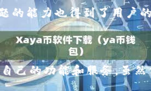 biao ti/biao ti
小狐狸钱包软件评测：功能、优缺点及用户体验分析

/guanjianci
小狐狸钱包, 区块链钱包, 数字资产管理

### 一、小狐狸钱包软件的概述

小狐狸钱包（Foxy Wallet）是一款面向区块链用户的数字资产管理工具，它不仅可以帮助用户安全管理数字货币，还支持众多区块链平台和代币交互。随着数字货币的普及，越来越多的用户开始关注如何选择一款安全、便捷的钱包软件，小狐狸钱包应运而生，并逐渐受到用户的青睐。

首先，小狐狸钱包的界面设计，用户可以很容易找到所需功能。无论是进行数字货币存储、转账、交易，还是管理资产，小狐狸钱包都提供了直观的操作流程。此外，小狐狸钱包也注重用户安全，采用多重加密技术和冷存储方案，以确保用户资产的安全。

### 二、小狐狸钱包的主要功能

1. 支持多种数字货币
小狐狸钱包支持比特币、以太坊等主流数字货币以及众多ERC20代币，使得用户可以在一个平台上管理多种资产。这种多币种支持吸引了大量用户，使他们不必在多款钱包之间频繁切换。

2. 交易便捷性
用户可以通过小狐狸钱包进行简单便捷的转账和交易，支持直接扫描二维码以完成支付。这样的设计大大提高了用户的交易效率，也减少了交易中可能出现的错误。

3. 社区互动功能
小狐狸钱包还内置了社区互动功能，用户可以在平台上与其他用户进行交流，分享投资心得、交易策略等信息，增加了使用过程中的互动性和趣味性。

4. 资产增值服务
除了基础的存储和交易功能，小狐狸钱包还提供了资产增值服务。例如，用户可以将数字资产进行质押，获得一定的收益回报。这一功能在当前市场上具有较强的竞争力。

### 三、小狐狸钱包的优缺点分析

1. 优点
首先，小狐狸钱包的界面友好，操作简单，非常适合新手用户。其次，支持多链资产和各种代币的管理，满足了用户多样化的需求。最后，安全性较高，采用了高强度的加密技术，有效防止了黑客攻击和资金被盗风险。

2. 缺点
小狐狸钱包的一些缺点也需要用户注意。例如，虽然它支持多种数字货币，但与专业的交易平台相比，交易功能还是相对简单，无法满足一些高级用户的需求。此外，用户在使用时需要对区块链基本知识有所了解，否则可能会在操作中遇到一些困惑。

### 四、用户体验反馈

通过收集用户反馈，我们发现小狐狸钱包在用户体验上的表现较为突出。许多用户表示，它的操作流程简单明了，并且在交易时响应迅速。然而，也有少数用户反馈在某些高峰交易时段，系统可能会出现延迟，需要耐心等待。此外，部分用户希望改进钱包的市场行情监控功能，以便能够及时获取市场信息。

### 五、用户常见问题解答

1. 小狐狸钱包安全吗？
在数字资产管理中，安全性无疑是最重要的考量因素之一。小狐狸钱包在安全性方面采取了多项措施，包括但不限于：全程加密传输、资产冷存储、多重签名等技术，最大程度地保障用户资金安全。用户也应该定期更新他们的密码，并采取二次验证等额外措施来增强账号的安全性。

2. 如何在小狐狸钱包中进行资产交易？
在小狐狸钱包进行资产交易非常简单。用户只需要登录自己的账户，选择想要交易的数字货币，输入接收方地址以及交易金额，然后确认交易。在整个过程中，用户需要仔细核对所有信息，以防因输入错误而造成资金损失。同时，建议用户在正式交易前，先进行小额交易测试，以确保操作无误。

3. 小狐狸钱包支持哪些数字资产？
小狐狸钱包支持多种主流数字货币如比特币、以太坊以及许多ERC20代币。这使得用户不需要安装多个钱包来管理不同类型的资产。在使用之前，用户可以通过小狐狸钱包的官方网站查看最新支持的资产列表，以便确认自己想要交易的资产是否被支持。

4. 是否可以通过小狐狸钱包进行资产增值？
是的，小狐狸钱包提供了资产增值服务。用户可以通过质押某些数字货币，获得利息或其他收益。这种方式为用户提供了一种实现资产增值的新途径。在参与之前，用户需要充分了解相关规则及风险，以便做出明智的决策。

5. 小狐狸钱包的客服服务如何？
小狐狸钱包的客服服务相对来说较为专业。用户在使用过程中如遇到任何问题，均可以通过邮箱、在线客服等方式联系支持团队。客服的响应速度和解决问题的能力也得到了用户的普遍认可。不过，在高峰时段可能会遇到排队等候的情况，建议用户在非高峰期咨询。对于复杂的问题，用户可以先查阅官方文档，以获得更快速的解决方案。

### 六、总结

总的来说，小狐狸钱包是一款功能全面、安全可靠的数字资产管理工具，适合不同层次的用户。无论是初学者还是 experienced 用户，都能够从中找到合适自己的功能和服务。虽然仍有待改进之处，但相信随着产品迭代和用户反馈的不断丰富，小狐狸钱包会变得更加完美。