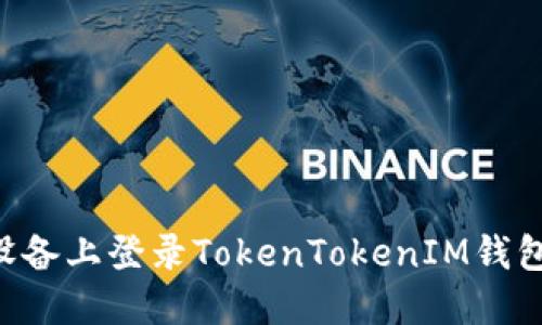 如何在新设备上登录TokenTokenIM钱包：详细指南