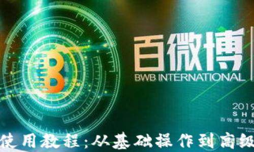 
小狐狸钱包使用教程：从基础操作到高级技巧全攻略