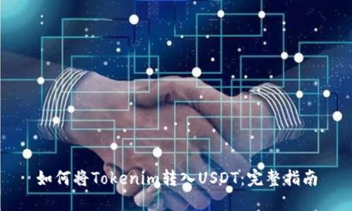 如何将Tokenim转入USDT：完整指南