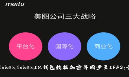 如何将TokenTokenIM钱包数据加密并同步至IPFS：全面指南