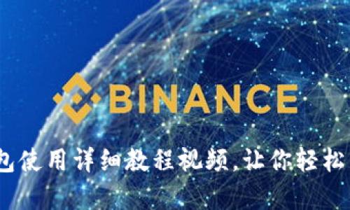 全面解析：加密钱包使用详细教程视频，让你轻松掌握数字资产管理