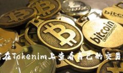 如何在Tokenim上查看自己的