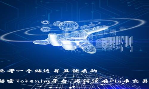 思考一个贴近并且优质的

解密Tokenim平台：为何没有Pig币交易？