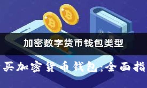使用信用卡购买加密货币钱包：全面指南与实用技巧