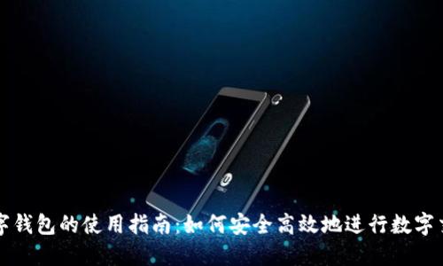 数字钱包的使用指南：如何安全高效地进行数字交易