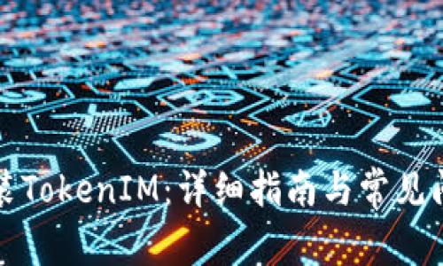 如何安装TokenIM：详细指南与常见问题解答