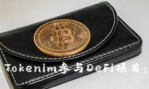 如何通过Tokenim参与DeFi项目：全面指南