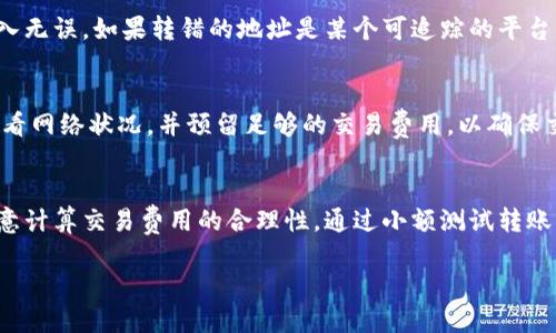    如何查询 USDT ERC20 地址，确保安全与准确  / 
 guanjianci  USDT, ERC20, 地址查询  /guanjianci 

 在数字货币的世界中，了解如何查询 USDT （泰达币）的 ERC20 地址是非常重要的。USDT 是一种稳定币，旨在与美元保持1:1的价值，而且大多数时候，它在以太坊网络上以 ERC20 标准存在。因此，用户在进行交易或转账时，需要正确的地址来确保资金的安全。本文将详细介绍如何查询 USDT 的 ERC20 地址，确保你的每一次交易都能顺利进行。

 USDT 的基础知识 
 在开始之前，了解 USDT 的基础知识是非常重要的。USDT 是一种由 Tether Limited 发行的稳定币，旨在提供与法定货币相同的稳定性。由于大多数交易平台和钱包都支持 USDT，了解其基本概念有助于更好地进行交易。 
 导致 USDT 受欢迎的原因之一是，它允许用户在不需要转换为法定货币的情况下进行数字资产的交易。尤其是在市场波动较大的情况下，USDT 可以作为一种避险资产，帮助用户保护他们的投资。

 如何找到 USDT ERC20 地址 
 进行 USDT 交易时，查找港口地址的正确性至关重要。以下是几种查询 USDT ERC20 地址的方法：
ul
    listrong交易所平台：/strong大多数知名的区块链交易所都会提供用户的 ERC20 地址。在注册并完成 KYC 认证后，您可以在账户设置或钱包设置中找到您的 USDT ERC20 地址。/li
    listrong数字钱包：/strong使用支持 ERC20 标准的数字钱包（例如：MetaMask、MyEtherWallet等）也可以轻松获取您的 USDT 地址。一旦您在这些钱包设置了账户，就能够看到您的 ERC20 地址。/li
    listrong区块链浏览器：/strong您可以通过访问以太坊区块链浏览器（如 Etherscan.io）查询某个地址是否为有效的 USDT ERC20 地址。在搜索框中输入地址，可以确认该地址的所有交易记录。/li
/ul

 查询 USDT ERC20 地址的安全隐患 
 在查询 USDT ERC20 地址的过程中，确保安全是首要考虑的因素。以下是一些需要注意的事项：
ul
    listrong防止钓鱼网站：/strong使用未知链接或广告可能会导致你进入钓鱼网站，盗取个人信息及钱包私钥。/li
    listrong双因素认证：/strong使用支持双因素认证的钱包或交易所可以提升安全性，防止未授权访问。/li
    listrong保持软件更新：/strong确保您使用的钱包和设备是最新版本，以防止安全漏洞。/li
/ul

 常见问题解答 

h4 1. 如何识别真假 USDT 地址？ /h4
 识别真假 USDT 地址的方式主要依赖于对交易平台和钱包的了解。正规的交易所会提供独特的 USDT 地址，而这些地址通常可以通过官方渠道验证。务必确认您访问的钱包或交易平台的 URL 是否准确，以避免假冒网站的风险。使用区块链浏览器验证地址也是一种有效的手段。在 Etherscan 等平台上，您可以输入地址，查看该地址的交易记录和资金流动情况。

h4 2. ERC20 地址与其他标准有什么区别？ /h4
 ERC20 是一种代币标准，主要建立在以太坊区块链之上。与其他类型的地址（如 Bitcoin 的地址）相比，ERC20 代币设计为通用且兼容于以太坊生态系统。 ERC20 的最大特点是它允许代币与以太坊的智能合约进行交互，提供更多的应用可能性。而比特币的地址结构则更加简单，仅用于转账和交易，没有复杂的智能合约支持。

h4 3. 若 USDT 地址转错了怎么办？ /h4
 如果您不小心将 USDT 转错了地址，追回资金的过程会非常困难。由于区块链的无可变更性，交易一旦确认将无法逆转。尽可能在转账前再次确认地址，确保输入无误。如果转错的地址是某个可追踪的平台或交易所，您可以尝试联系其客服进行纠正，但成功率并不高。因此，确保在转账前进行仔细核对。

h4 4. 转账 USDT 时需要注意哪些费用？ /h4
 转账 USDT 时需要关注的费用主要是网络交易费（gas费）。以太坊网络的拥堵情况将直接影响转账成本，在网络高峰期，费用可能会显著上升。建议在交易前查看网络状况，并预留足够的交易费用，以确保交易能够顺利完成。同时，不同的交易所也可能会收取提现费用，确保您的操作符合预算。

h4 5. 如何避免 USDT 交易中的常见错误？ /h4
 为避免 USDT 交易中的常见错误，用户需牢记几点：确认和验证地址的正确性、确保系统安全（如使用双因素认证）、了解当前市场情况（避免高峰期交易）、并注意计算交易费用的合理性。通过小额测试转账，尤其在您初次向新地址转账时，可以进一步降低错误风险。这些步骤虽小，却能显著提升您的交易安全性与成功率。

 以上是关于如何查询 USDT ERC20 地址的详尽信息，并且解答了一些常见的疑问。务必在任何交易中保持谨慎，确保资产安全。