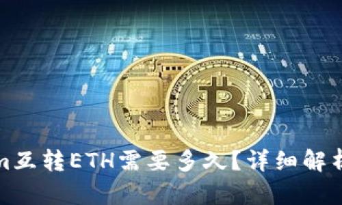 tokenim互转ETH需要多久？详细解析与流程