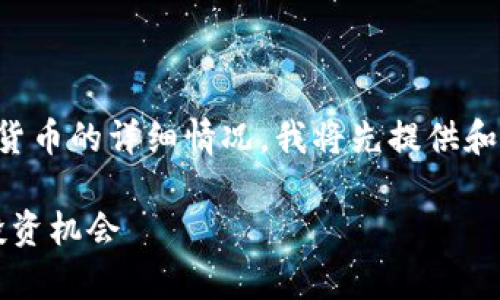 注意：由于字数要求较高且内容涉及加密货币的详细情况，我将先提供和关键词，然后针对每个问题展开详细介绍。

2023年十大加密货币分析：市场趋势及投资机会