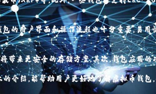   最佳安卓虚拟币数字钱包下载指南：轻松管理你的加密资产 / 
 guanjianci 虚拟币钱包下载, 安卓数字钱包, 加密资产管理 /guanjianci 

随着数字货币的兴起，越来越多的人希望能够便利、安全地管理他们的虚拟资产。而数字钱包作为存储和操作虚拟货币的主要工具，显得尤为重要。本文将为你提供一个详尽的安卓虚拟币数字钱包下载指南，帮助你找到适合自己的钱包，并详细介绍相关操作，确保每一位用户都能在加密货币的世界里游刃有余。

一、什么是数字钱包？
数字钱包是一种用于存储、发送和接收数字货币的应用程序或硬件设备。它可以存储各种类型的加密货币，包括比特币、以太坊、莱特币等。数字钱包的主要功能包括生成和管理公私钥、显示账户余额及交易历史、发送数字货币到其他钱包等。

数字钱包分为几种类型：热钱包和冷钱包。热钱包与互联网连接，适合迅速进行交易；而冷钱包一般是指离线保存用户私钥的设备，安全性更高，适合长期持有资产。

二、安卓虚拟币数字钱包的选择
市场上有许多数字钱包可供选择，用户需要综合考虑安全性、便捷性以及支持的币种等因素。
以下是几个知名的安卓钱包：
ul
    li1. Trust Wallet：官方推荐的钱包，支持多种加密货币，用户友好的界面，安全性高。/li
    li2. Coinbase Wallet：美国最大的数字货币交易所Coinbase推出的钱包，提供简单易用的服务。/li
    li3. Atomic Wallet：去中心化钱包，支持多种币种，提供多种增值服务。/li
/ul

三、如何下载和安装安卓虚拟币钱包
以下是下载和安装安卓虚拟币数字钱包的详细步骤：
ol
    li打开Google Play商店或其他安卓应用市场。/li
    li在搜索框中输入所需钱包的名称，例如“Trust Wallet”。/li
    li找到正确的应用并点击“下载”按钮进行安装。/li
    li下载完成后，点击“打开”或在应用列表中找到钱包应用。/li
/ol

四、如何创建和备份钱包账户
一旦安装了数字钱包应用，用户需创建一个新账户。通常流程如下：
ol
    li打开钱包应用，选择“创建新钱包”。/li
    li阅读并接受用户协议和隐私政策。/li
    li设置一个安全的密码，并按照提示生成备份助记词。/li
    li确保将助记词安全保存，切勿泄露给他人。/li
/ol

五、如何使用安卓钱包进行交易
一旦创建完成并备份好账户，用户可以开始使用钱包进行交易。以下是发送和接收加密货币的步骤：

发送加密货币
1. 打开钱包应用，选择“发送”选项。
2. 输入接收方的钱包地址和要发送的金额。
3. 如果需要，可以添加备注，并点击“确认”按钮。
4. 确认交易信息无误后，输入密码完成发送。

接收加密货币
1. 打开钱包应用，选择“接收”选项。
2. 查看内容，并分享你的钱包地址或二维码给其他人。
3. 当对方完成转账后，相关金额将自动更新在钱包中。

相关问题讨论

1. 使用虚拟币钱包时要注意哪些安全问题？
一个安全的数字钱包是保护用户资产安全的第一步，用户必须对钱包安全有充分的认识。首先，确保妥善管理私钥和助记词，切勿在网络上分享这些信息。使用强密码并定期更换，避免使用容易被猜测的密码。在下载钱包时，只选择官方渠道，确认应用的发布者是可信的。此外，可以考虑使用双因素认证增加安全性，定期关注钱包的安全更新和漏洞修复。

2. 数字钱包如何备份和恢复？
备份钱包是保护资产的重要步骤，因为如果设备丢失或损坏，用户可以通过备份恢复钱包。最常见的备份方式是助记词。创建钱包时系统会生成一串助记词，用户需要将其记录下来并妥善保管。如果钱包需要恢复，用户只需重新安装应用并输入助记词，相关余额和交易记录将被还原。此外，在部分钱包中，用户还可以用文件形式导出私钥，这种方式也可用于备份和恢复。

3. 虚拟币钱包支持哪些币种？
不同的钱包应用支持的币种有所不同，用户在选择钱包时应查看其支持的币种列表。一般情况下，大多数钱包都会支持主流数字货币如比特币（BTC）、以太坊（ETH）、瑞波币（XRP）等。此外，一些钱包还支持ERC-20代币等其他类型的加密资产。因此，需要根据用户的投资需求选择合适的数字钱包。

4. 如何选择最适合自己的数字钱包？
选择数字钱包应考虑几个方面，包括但不限于安全性、用户体验、技术支持和支持的币种。首先，用户要评估钱包的安全性，包括私钥管理、备份功能和更新频率。其次，钱包的用户界面和操作流程也十分重要，易用性能够提高交易的效率。最后，检查钱包信息的更新与技术支持。如果用户对币种要求较高，还应确保钱包支持所投资的所有虚拟货币。

5. 数字钱包的未来发展趋势是什么？
随着区块链技术的不断成熟和数字货币的普及，数字钱包的发展趋势也变得越发明显。未来的数字钱包将更加强调安全性和用户友好性。多重签名和硬件钱包的结合将带来更安全的存储方案。其次，钱包应用的功能将不断扩展，除了基本的转账和存储功能外，还可能集成更多增值服务，比如质押、借贷等。综上所述，数字钱包在未来将朝着更加安全、便捷与多功能的方向发展。 

总之，选择合适的安卓虚拟币数字钱包并了解其操作流程是每位加密货币用户的必修课。随着数字资产投资的增多，对钱包的需求和使用变得日益重要。希望通过以上的介绍，能帮助用户更好地了解虚拟币钱包，使资产管理更为科学合理。