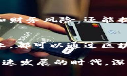 区块链审计是什么意思

区块链审计是一种新兴的审计方法，主要涉及对区块链技术及其应用的审核和验证。随着区块链技术在金融、物流及其他行业的广泛应用，确保其安全性、完整性和合规性变得尤为重要。传统的审计方法无法完全适用于区块链技术，因此区块链审计应运而生，旨在利用区块链的透明性和不可篡改性来提高审计的效率和可信度。

区块链审计主要涉及对区块链上的智能合约、交易和系统架构等方面进行全面、系统的评估。审计人员通过分析区块链上的公共数据，检查是否存在不合规的行为、错误或安全漏洞，从而确保整个系统的正常运作和数据的准确性。

区块链审计的必要性
在讨论区块链审计之前，需要明确为什么这种审计方式是必需的。首先，随着区块链应用的普及，金融机构、企业和政府都在不断依赖区块链来处理交易、记录数据和存储信息。这使得正确性、可信性以及合规性的重要性大大提高。
其次，尽管区块链技术本身具有防篡改和透明的特性，但这并不意味着所有的应用都是安全的。许多情况下，智能合约中的代码可能存在漏洞或逻辑错误，导致资金损失或数据泄露。因此，对这些合同进行审计是非常重要的。

区块链审计的过程
区块链审计的过程一般包括几个步骤：首先，审计人员会收集与待审计区块链相关的所有信息，包括系统架构、交易记录和智能合约代码。其次，他们会对这些信息进行深入分析，以识别潜在的风险和问题。
在分析过程中，审计人员会检查交易的完整性、合规性以及智能合约的执行逻辑。这一过程可能涉及使用几种工具和技术，包括数据分析软件、区块链浏览器和专用审计工具，最终形成一份详细的审计报告。

区块链审计的挑战
尽管区块链审计有其优势，但在实践中也面临许多挑战。首先，区块链技术本身的复杂性使得审计工作变得异常困难。从技术层面而言，许多区块链协议和智能合约使用的编程语言和算法并不为审计人员所熟悉。
其次，区块链的去中心化特性也使得数据的获取和验证变得复杂。对于某些私有链或者许可链，审计人员可能面临信息不对称的问题。此外，审计人员需要对区块链的最新进展保持敏感，因为技术在不断演变，新的漏洞和攻击方式也层出不穷。

区块链审计的工具和技术
在进行区块链审计时，通常会使用一些特定的工具和技术来提高效率和准确性。例如，可以使用区块链浏览器来跟踪和分析特定交易，了解每一笔交易的路径和验证过程。针对智能合约的审计，还可以使用自动化工具，帮助审计人员识别代码中的潜在问题。
此外，一些公司和组织也在开发专门用于区块链审计的解决方案，这些解决方案可以通过自动化的方式进行代码审查、合约验证和风险评估，从而提高审计的效率和准确性。

未来的区块链审计
展望未来，区块链审计将会变得更加重要且普遍。随着区块链技术的不断进步，审计技术也在不断发展，人工智能和机器学习等新技术将被更加广泛地应用于审计领域。通过这些技术，可以实现实时审计，快速识别风险，进而提高整个区块链系统的安全性。
此外，行业标准的制定也将推动区块链审计的发展。随着更多企业开始重视区块链审计，行业协会和标准组织可能会推出针对区块链审计的标准和最佳实践，帮助企业更好地开展审计工作。

相关问题
为了深入了解区块链审计，以下是五个相关问题及其详细解答：

1. 区块链审计的标准是什么？
区块链审计没有统一的国际标准，但随着应用的增多，各种行业组织和机构正在努力制定一些最佳实践和标准。这些标准主要集中在审计方法、审计工具及审计过程的透明性等方面，旨在提高区块链审计的有效性和可信度；随着时间的推移，区块链审计的标准化趋势将日渐明显。

2. 区块链审计的人员需要具备哪些技能？
区块链审计人员需要具备多方面的技能，包括贷款与金融背景、IT与网络安全知识、以及对区块链技术的深入理解。除了技术能力外，他们还需要具备良好的分析和沟通能力，以便能够将审计结果清楚地传达给相关方。

3. 如何提高区块链审计的效率？
提高区块链审计的效率可以从多个方面入手，包括采用自动化工具、使用数据分析技术、建立完整的审计模板，以及培训审计人员的专业技能等。通过这些手段，可以减少人工审核的负担，提高审计的速度和准确性。

4. 区块链审计能带来哪些商业价值？
区块链审计可以为企业带来多方面的价值，包括风险管理、合规性确保、提高用户信任度、促进企业透明度等。这些价值不仅可以帮助企业规避潜在的法律和财务风险，还能提升客户的信任感，提高市场竞争力。

5. 区块链审计是否适用于所有行业？
尽管区块链审计在金融行业获得了广泛应用，但它的适用性并不限于此。任何基于区块链技术的应用，无论是供应链管理、数字身份、食品追溯还是其他行业，都可以通过区块链审计来提高安全性和合规性。因此区块链审计在未来有望广泛渗透到多个行业中。

通过以上分析，可以看到区块链审计是一项至关重要的工作，它不仅保障了区块链技术的安全及合规性，也为企业带来了诸多商业价值。在这样一个技术飞速发展的时代，深入了解区块链审计的必要性及实施方法，将有助于我们在未来的工作和生活中，合理运用这些工具确保个人及企业的安全。