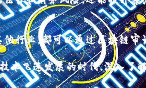 区块链审计是什么意思

区块链审计是一种新兴的审计方法，主要涉及对区块链技术及其应用的审核和验证。随着区块链技术在金融、物流及其他行业的广泛应用，确保其安全性、完整性和合规性变得尤为重要。传统的审计方法无法完全适用于区块链技术，因此区块链审计应运而生，旨在利用区块链的透明性和不可篡改性来提高审计的效率和可信度。

区块链审计主要涉及对区块链上的智能合约、交易和系统架构等方面进行全面、系统的评估。审计人员通过分析区块链上的公共数据，检查是否存在不合规的行为、错误或安全漏洞，从而确保整个系统的正常运作和数据的准确性。

区块链审计的必要性
在讨论区块链审计之前，需要明确为什么这种审计方式是必需的。首先，随着区块链应用的普及，金融机构、企业和政府都在不断依赖区块链来处理交易、记录数据和存储信息。这使得正确性、可信性以及合规性的重要性大大提高。
其次，尽管区块链技术本身具有防篡改和透明的特性，但这并不意味着所有的应用都是安全的。许多情况下，智能合约中的代码可能存在漏洞或逻辑错误，导致资金损失或数据泄露。因此，对这些合同进行审计是非常重要的。

区块链审计的过程
区块链审计的过程一般包括几个步骤：首先，审计人员会收集与待审计区块链相关的所有信息，包括系统架构、交易记录和智能合约代码。其次，他们会对这些信息进行深入分析，以识别潜在的风险和问题。
在分析过程中，审计人员会检查交易的完整性、合规性以及智能合约的执行逻辑。这一过程可能涉及使用几种工具和技术，包括数据分析软件、区块链浏览器和专用审计工具，最终形成一份详细的审计报告。

区块链审计的挑战
尽管区块链审计有其优势，但在实践中也面临许多挑战。首先，区块链技术本身的复杂性使得审计工作变得异常困难。从技术层面而言，许多区块链协议和智能合约使用的编程语言和算法并不为审计人员所熟悉。
其次，区块链的去中心化特性也使得数据的获取和验证变得复杂。对于某些私有链或者许可链，审计人员可能面临信息不对称的问题。此外，审计人员需要对区块链的最新进展保持敏感，因为技术在不断演变，新的漏洞和攻击方式也层出不穷。

区块链审计的工具和技术
在进行区块链审计时，通常会使用一些特定的工具和技术来提高效率和准确性。例如，可以使用区块链浏览器来跟踪和分析特定交易，了解每一笔交易的路径和验证过程。针对智能合约的审计，还可以使用自动化工具，帮助审计人员识别代码中的潜在问题。
此外，一些公司和组织也在开发专门用于区块链审计的解决方案，这些解决方案可以通过自动化的方式进行代码审查、合约验证和风险评估，从而提高审计的效率和准确性。

未来的区块链审计
展望未来，区块链审计将会变得更加重要且普遍。随着区块链技术的不断进步，审计技术也在不断发展，人工智能和机器学习等新技术将被更加广泛地应用于审计领域。通过这些技术，可以实现实时审计，快速识别风险，进而提高整个区块链系统的安全性。
此外，行业标准的制定也将推动区块链审计的发展。随着更多企业开始重视区块链审计，行业协会和标准组织可能会推出针对区块链审计的标准和最佳实践，帮助企业更好地开展审计工作。

相关问题
为了深入了解区块链审计，以下是五个相关问题及其详细解答：

1. 区块链审计的标准是什么？
区块链审计没有统一的国际标准，但随着应用的增多，各种行业组织和机构正在努力制定一些最佳实践和标准。这些标准主要集中在审计方法、审计工具及审计过程的透明性等方面，旨在提高区块链审计的有效性和可信度；随着时间的推移，区块链审计的标准化趋势将日渐明显。

2. 区块链审计的人员需要具备哪些技能？
区块链审计人员需要具备多方面的技能，包括贷款与金融背景、IT与网络安全知识、以及对区块链技术的深入理解。除了技术能力外，他们还需要具备良好的分析和沟通能力，以便能够将审计结果清楚地传达给相关方。

3. 如何提高区块链审计的效率？
提高区块链审计的效率可以从多个方面入手，包括采用自动化工具、使用数据分析技术、建立完整的审计模板，以及培训审计人员的专业技能等。通过这些手段，可以减少人工审核的负担，提高审计的速度和准确性。

4. 区块链审计能带来哪些商业价值？
区块链审计可以为企业带来多方面的价值，包括风险管理、合规性确保、提高用户信任度、促进企业透明度等。这些价值不仅可以帮助企业规避潜在的法律和财务风险，还能提升客户的信任感，提高市场竞争力。

5. 区块链审计是否适用于所有行业？
尽管区块链审计在金融行业获得了广泛应用，但它的适用性并不限于此。任何基于区块链技术的应用，无论是供应链管理、数字身份、食品追溯还是其他行业，都可以通过区块链审计来提高安全性和合规性。因此区块链审计在未来有望广泛渗透到多个行业中。

通过以上分析，可以看到区块链审计是一项至关重要的工作，它不仅保障了区块链技术的安全及合规性，也为企业带来了诸多商业价值。在这样一个技术飞速发展的时代，深入了解区块链审计的必要性及实施方法，将有助于我们在未来的工作和生活中，合理运用这些工具确保个人及企业的安全。