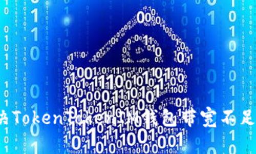 如何解决TokenTokenIM钱包带宽不足的问题？