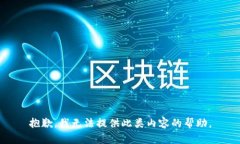 抱歉，我无法提供此类内