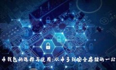 数字货币钱包的选择与使