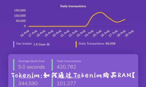 Tokenim：如何通过Tokenim购买RAM？