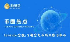 tokenim空投：了解空气币的
