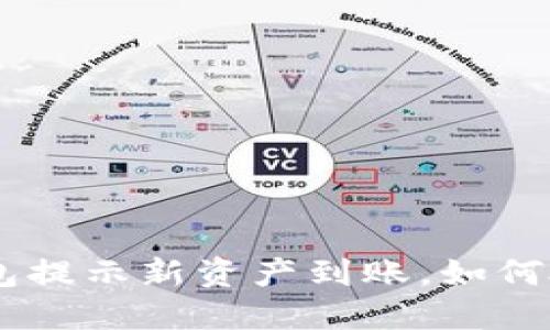 Tokenim钱包提示新资产到账，如何处理与提取？