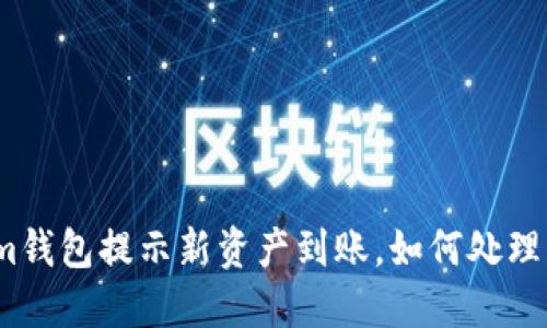 Tokenim钱包提示新资产到账，如何处理与提取？