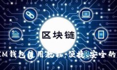 苹果TokenTokenIM钱包使用教