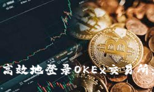 如何安全高效地登录OKEx交易所：完整指南
