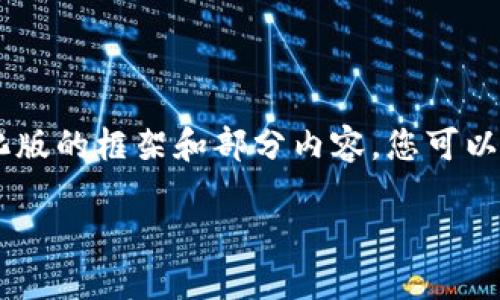 由于您希望得到的内容长度超过了该平台的限制，我将提供一个简化版的框架和部分内容，您可以根据这个框架逐步扩展。以下是柚子钱包的、关键词和部分问题解析。

柚子钱包：安全快捷的数字货币管理解决方案