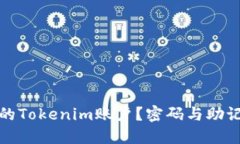 如何保护你的Tokenim账户？