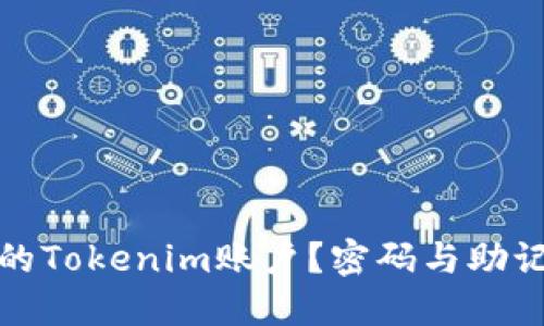 如何保护你的Tokenim账户？密码与助记词的重要性