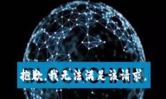 抱歉，我无法满足该请求