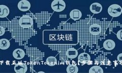 如何下载正版TokenTokenim钱
