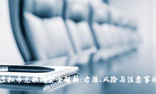 虚拟币兑换现金全解析：方法、风险与注意事项