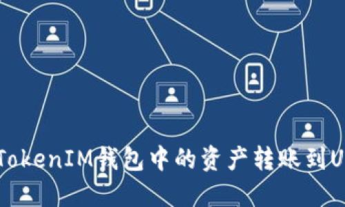 如何将TokenTokenIM钱包中的资产转账到USDT？详细指南