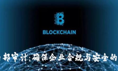 :
区块链内部审计：确保企业合规与安全的最佳实践