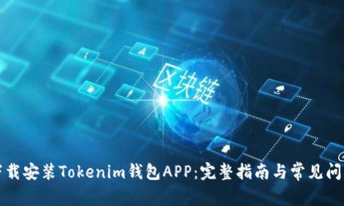 如何下载安装Tokenim钱包APP：完整指南与常见问题解答