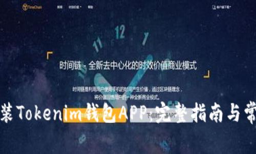 如何下载安装Tokenim钱包APP：完整指南与常见问题解答
