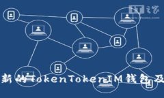 如何下载最新的TokenToken