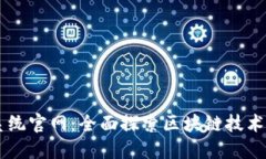 区块链查询系统官网：全面探索区块链技术的服