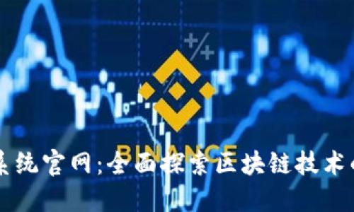 区块链查询系统官网：全面探索区块链技术的服务与应用