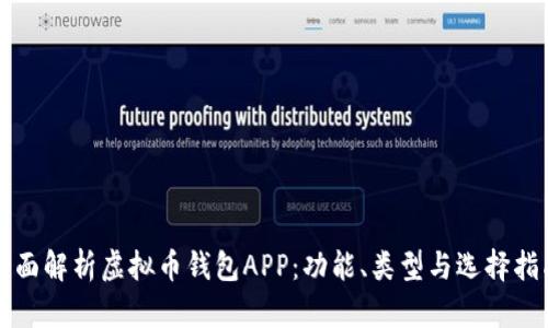 全面解析虚拟币钱包APP：功能、类型与选择指南