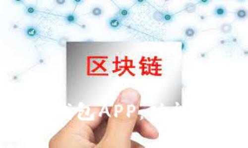 全面解析虚拟币钱包APP：功能、类型与选择指南