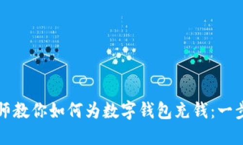 区块链大师教你如何为数字钱包充钱：一步一步详解