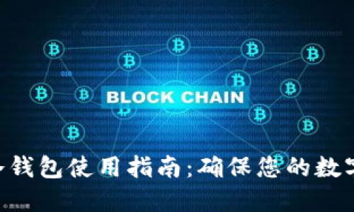 Tokenim冷钱包使用指南：确保您的数字资产安全