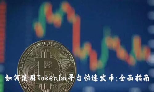 如何使用Tokenim平台快速发币：全面指南