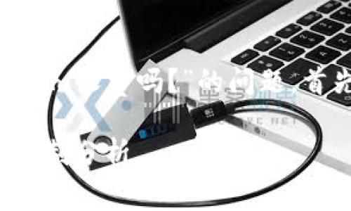 关于“TP（Token Price）和Tokenim收费吗？”的问题，首先我们需要明确一些基本概念。

### TP与Tokenim服务收费机制分析