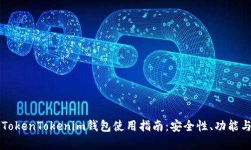 官方正版TokenTokenim钱包使用指南：安全性、功能与优势解析