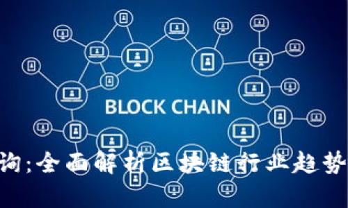 Tokenim咨询：全面解析区块链行业趋势与投资机会